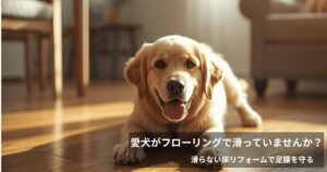 犬がフローリングで滑る対策