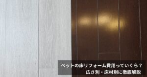 ペット対応フローリング施工後 大阪ペット床リフォーム費用